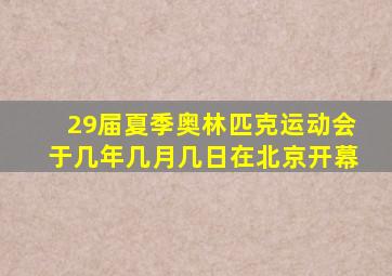 29届夏季奥林匹克运动会于几年几月几日在北京开幕