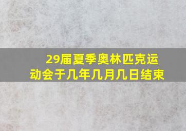 29届夏季奥林匹克运动会于几年几月几日结束