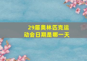 29届奥林匹克运动会日期是哪一天