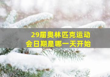 29届奥林匹克运动会日期是哪一天开始