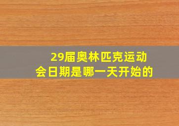 29届奥林匹克运动会日期是哪一天开始的