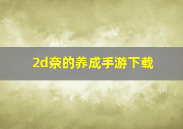 2d奈的养成手游下载