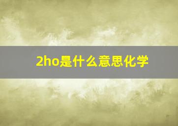 2ho是什么意思化学