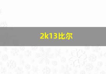 2k13比尔