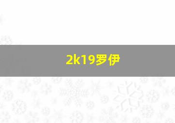 2k19罗伊