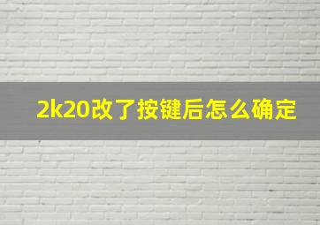 2k20改了按键后怎么确定