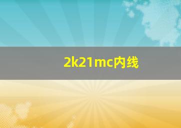 2k21mc内线