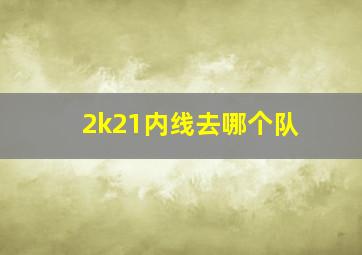 2k21内线去哪个队