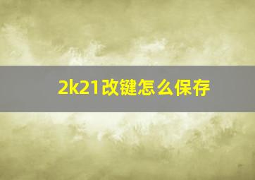 2k21改键怎么保存