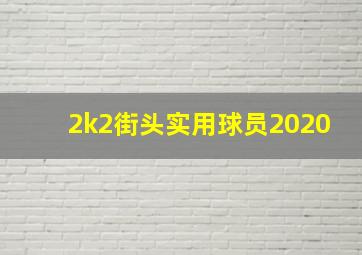 2k2街头实用球员2020