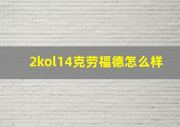 2kol14克劳福德怎么样