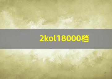 2kol18000档