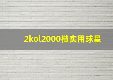 2kol2000档实用球星