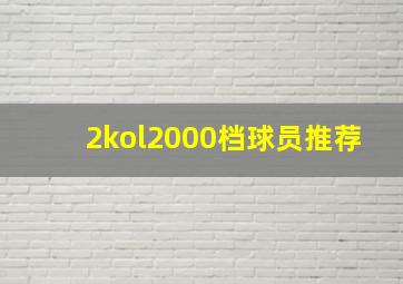 2kol2000档球员推荐