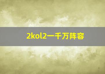 2kol2一千万阵容