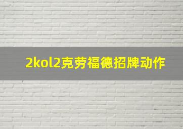 2kol2克劳福德招牌动作