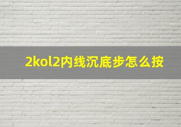 2kol2内线沉底步怎么按