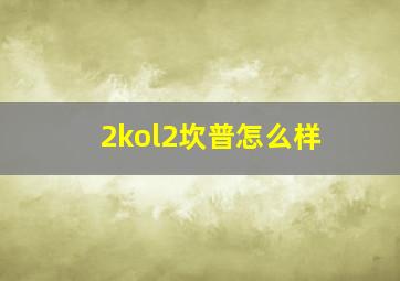 2kol2坎普怎么样