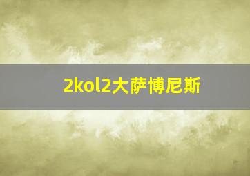 2kol2大萨博尼斯