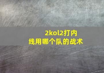 2kol2打内线用哪个队的战术