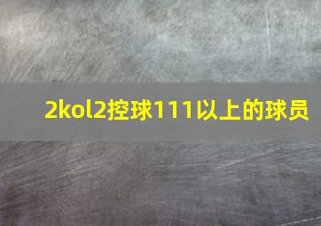 2kol2控球111以上的球员