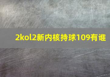 2kol2新内核持球109有谁