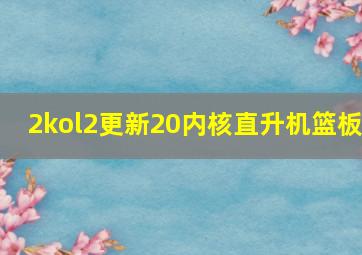 2kol2更新20内核直升机篮板