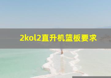 2kol2直升机篮板要求