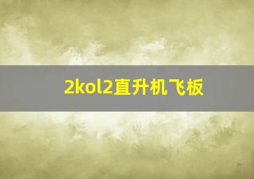 2kol2直升机飞板