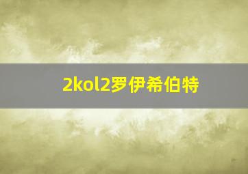 2kol2罗伊希伯特