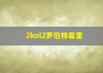 2kol2罗伯特霍里