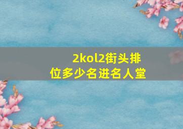 2kol2街头排位多少名进名人堂