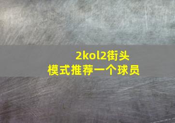 2kol2街头模式推荐一个球员