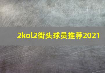 2kol2街头球员推荐2021