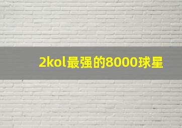 2kol最强的8000球星