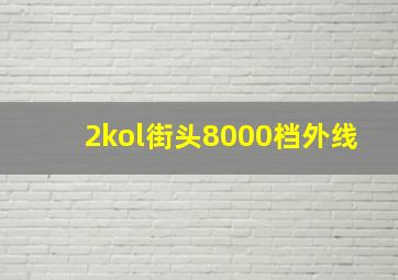 2kol街头8000档外线