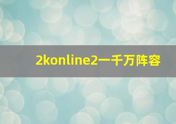 2konline2一千万阵容