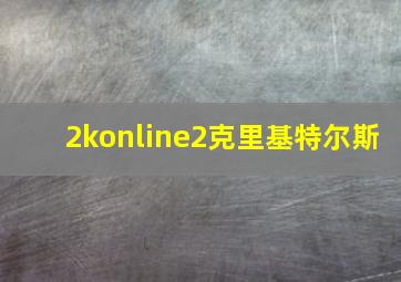 2konline2克里基特尔斯