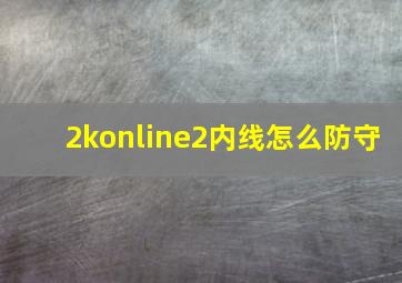 2konline2内线怎么防守