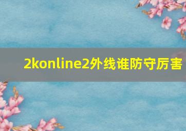 2konline2外线谁防守厉害