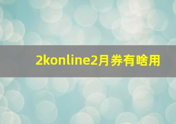 2konline2月券有啥用