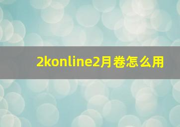 2konline2月卷怎么用