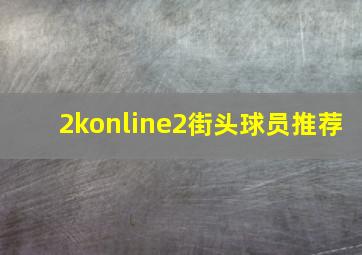 2konline2街头球员推荐