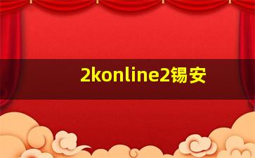 2konline2锡安