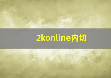 2konline内切