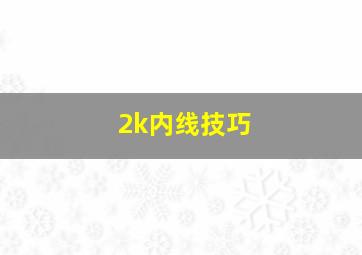 2k内线技巧