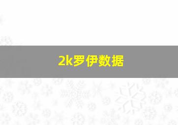 2k罗伊数据