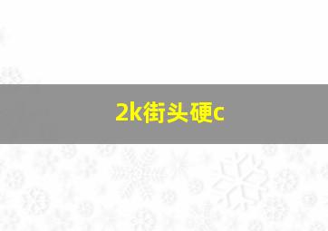 2k街头硬c