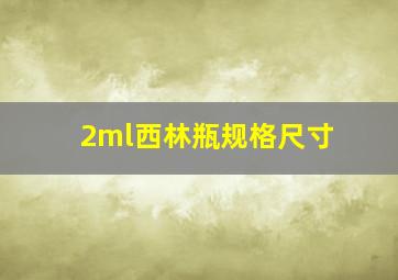 2ml西林瓶规格尺寸