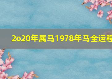 2o20年属马1978年马全运程